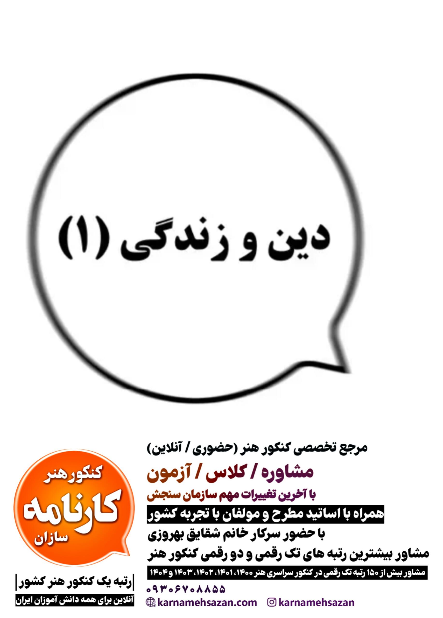 دین و زندگی 1