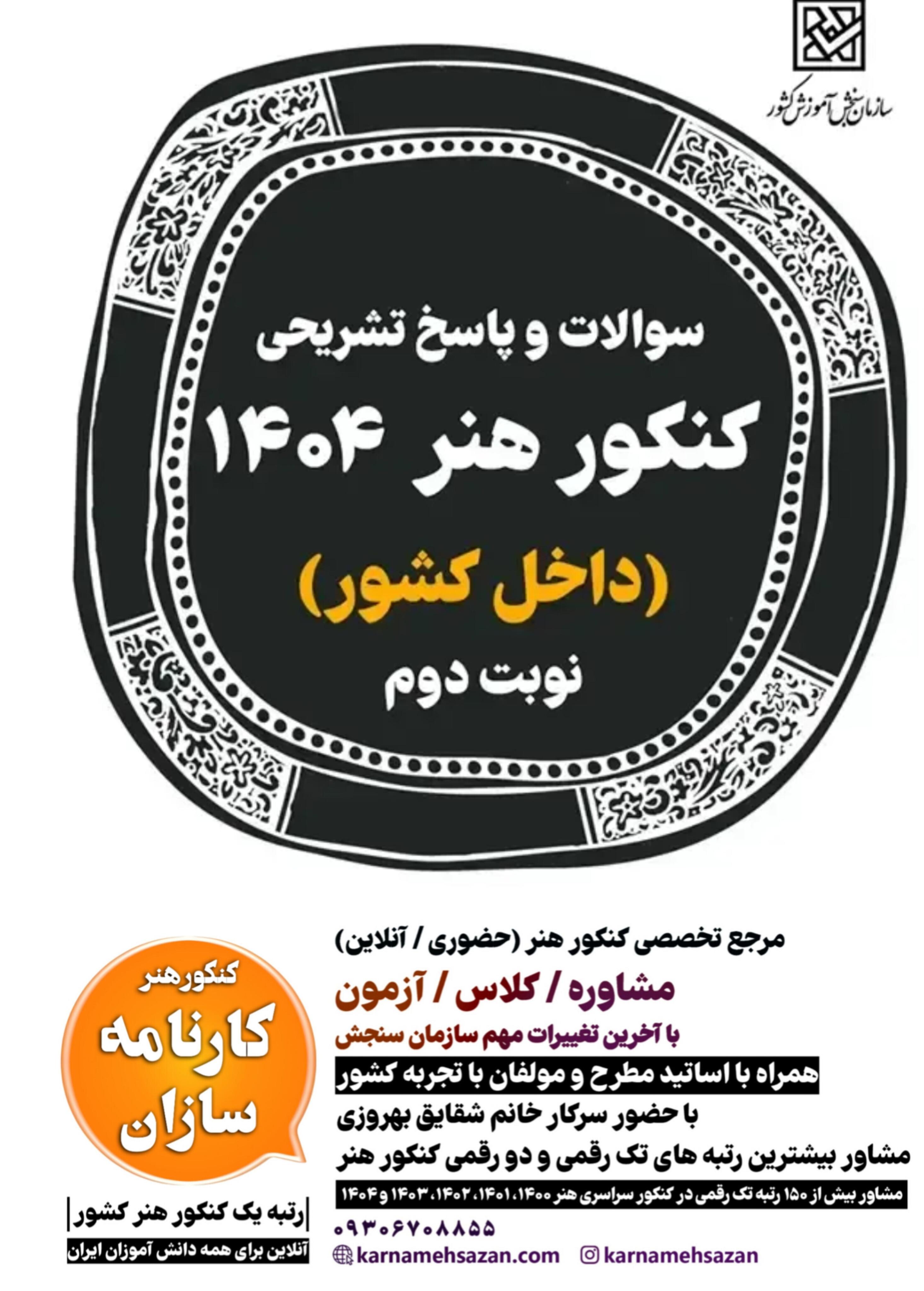 سوالات و پاسخنامه کنکور هنر 1404