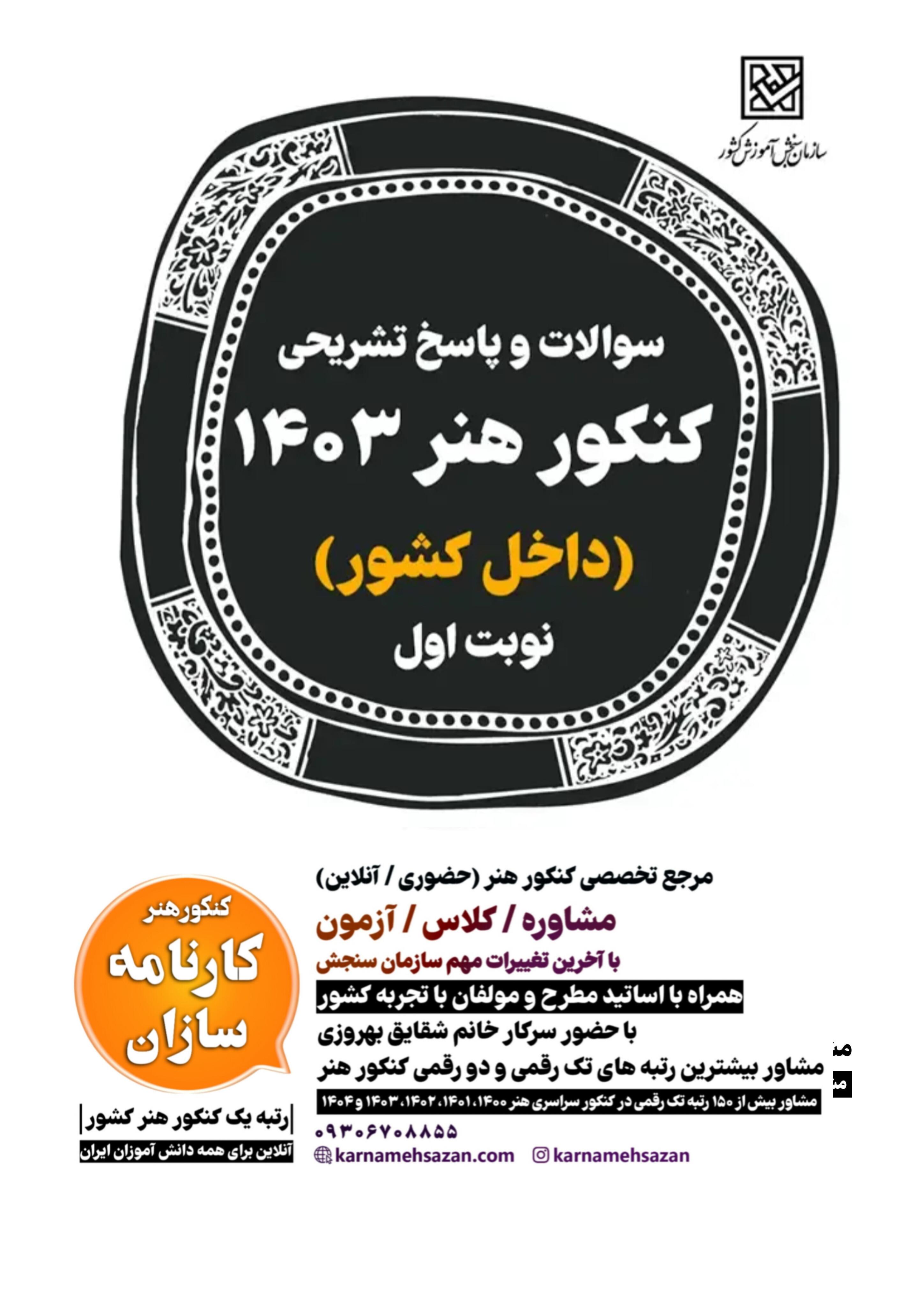 سوالات کنکور سراسری هنر سال 1403
