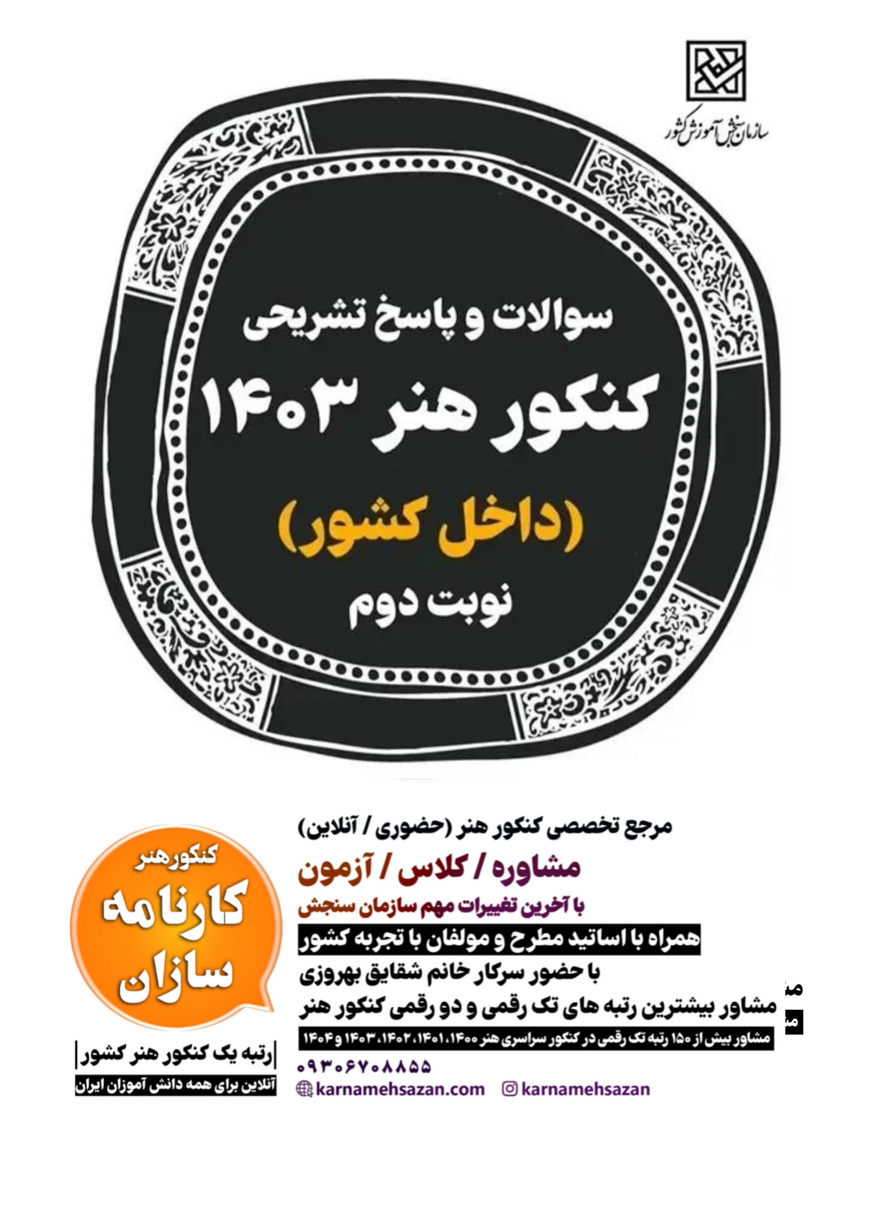 سوالات و پاسخ تشریحی کنکور هنر 1403 داخل کشور نوبت دوم