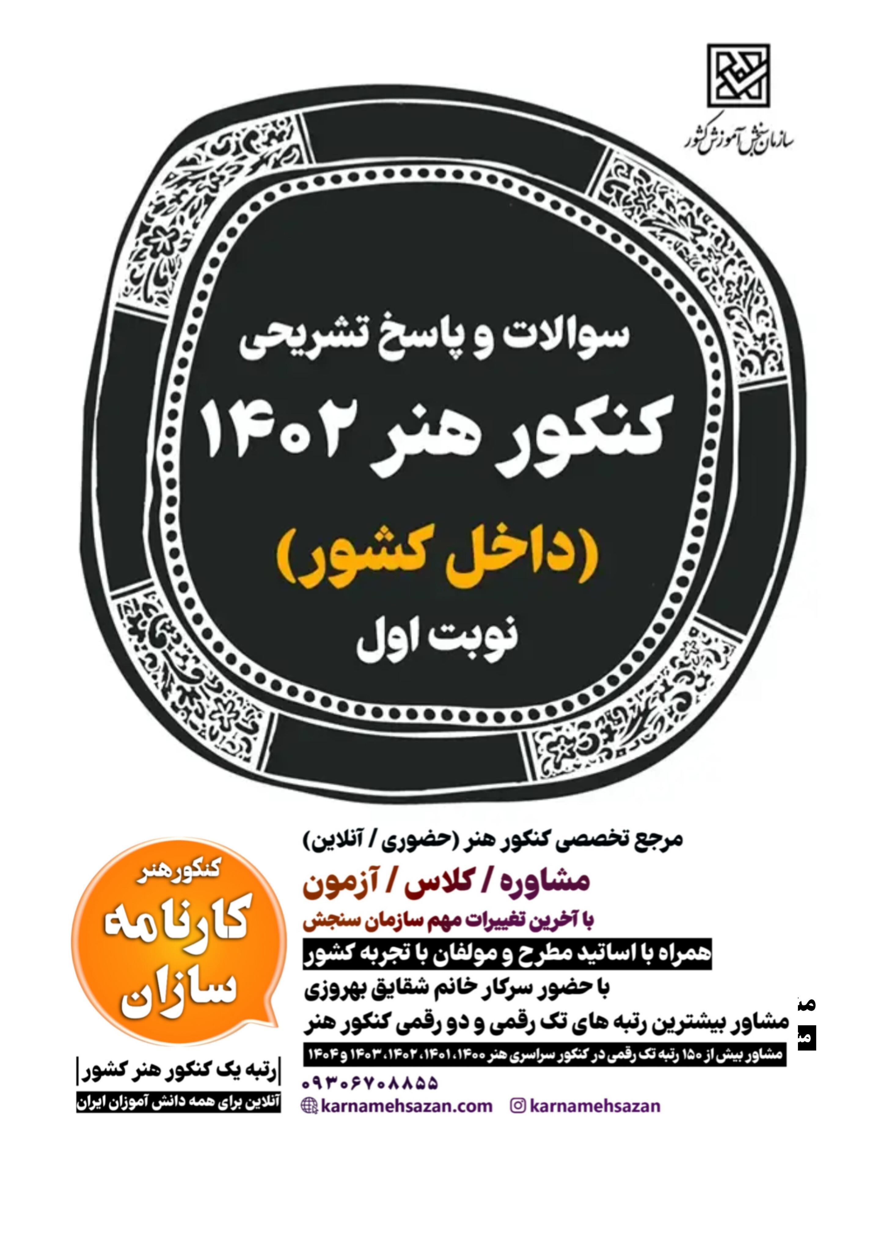 سوالات و پاسخ تشریحی کنکور هنر 1402 داخل کشور نوبت اول
