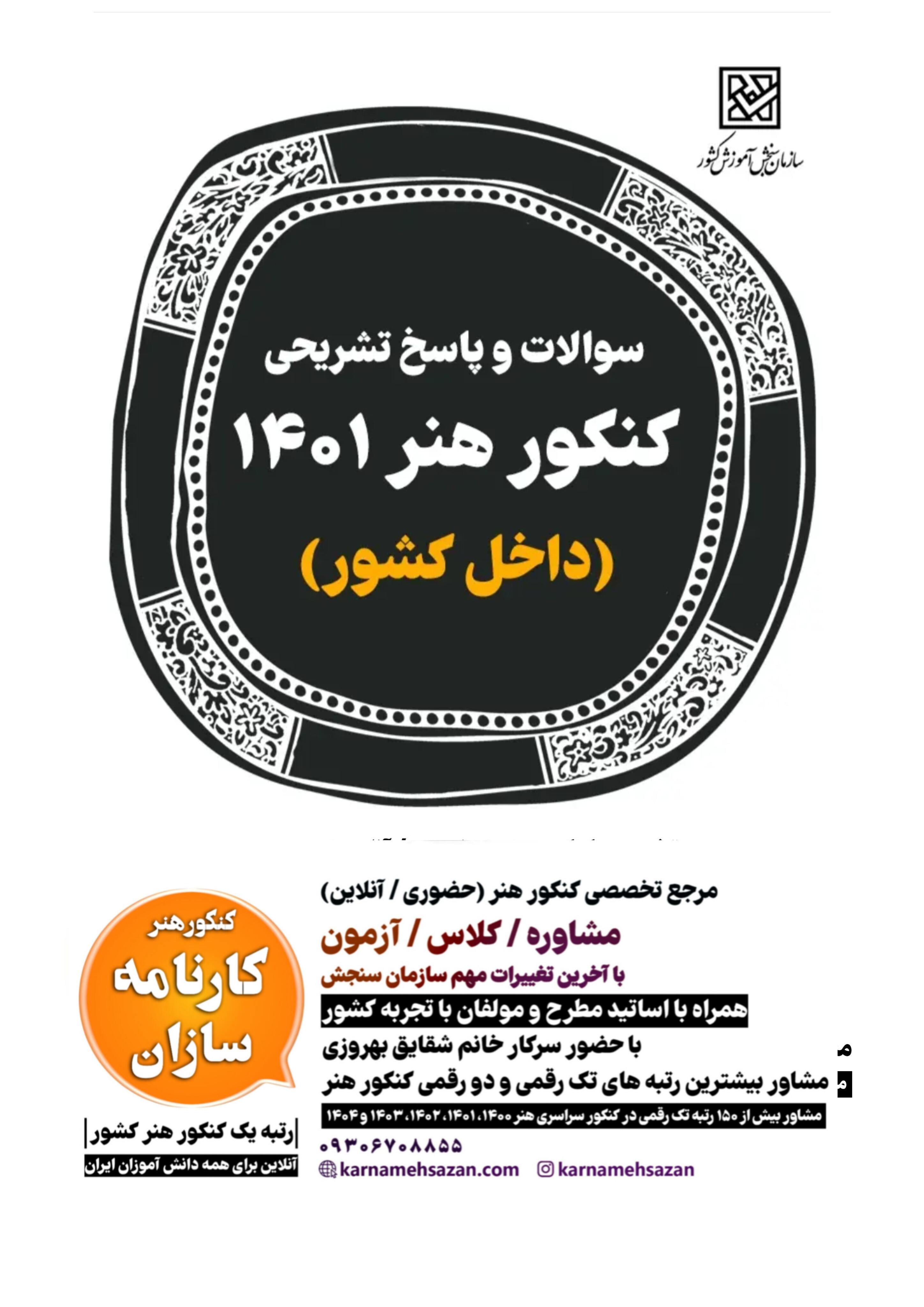 سوالات و پاسخ تشریحی کنکور هنر 1401 داخل کشور