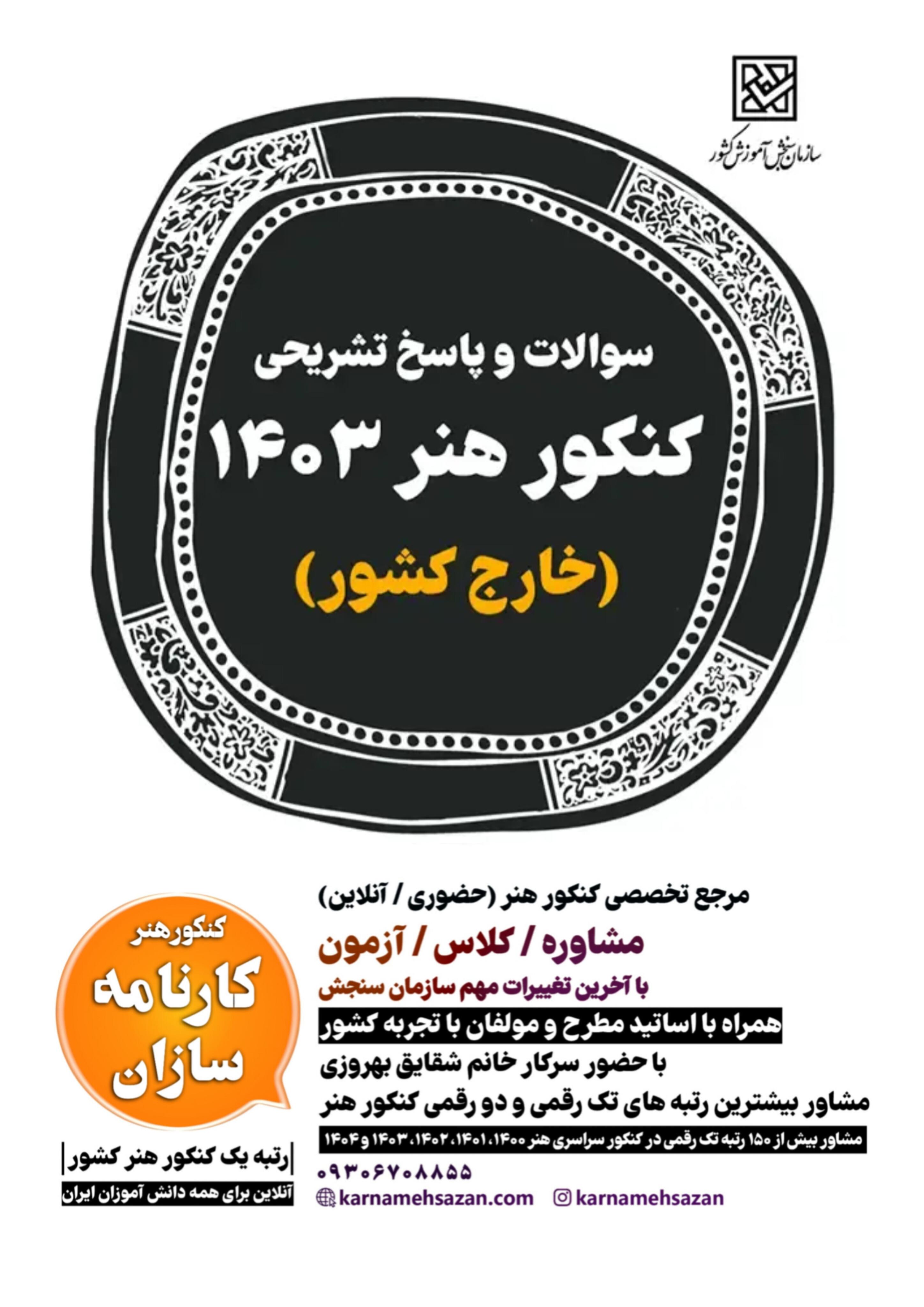 سوالات و پاسخ تشریحی کنکور هنر 1403 خارج کشور