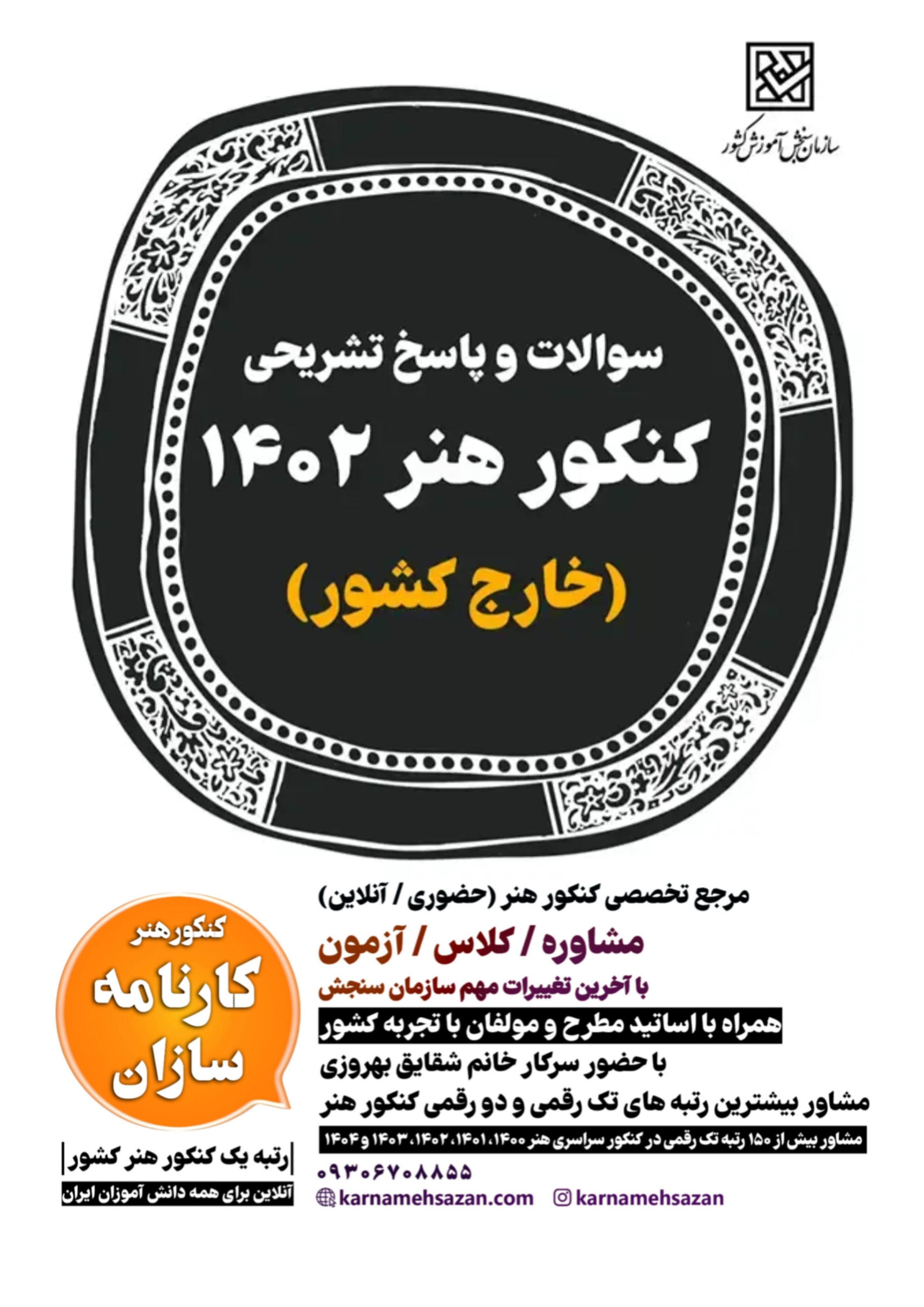 سوالات و پاسخ تشریحی کنکور هنر 1402 خارج کشور