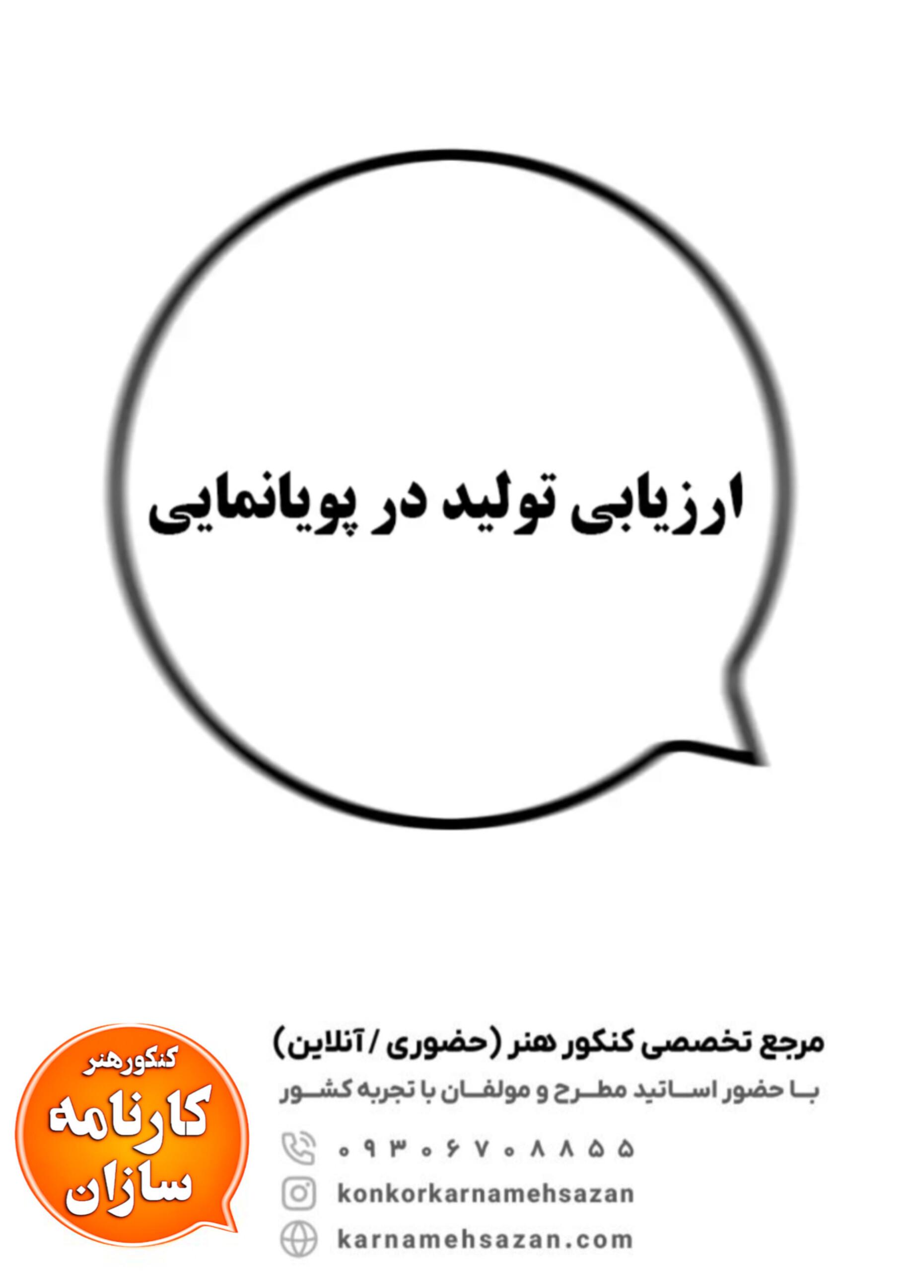 ارزیابی تولید در پویانمایی