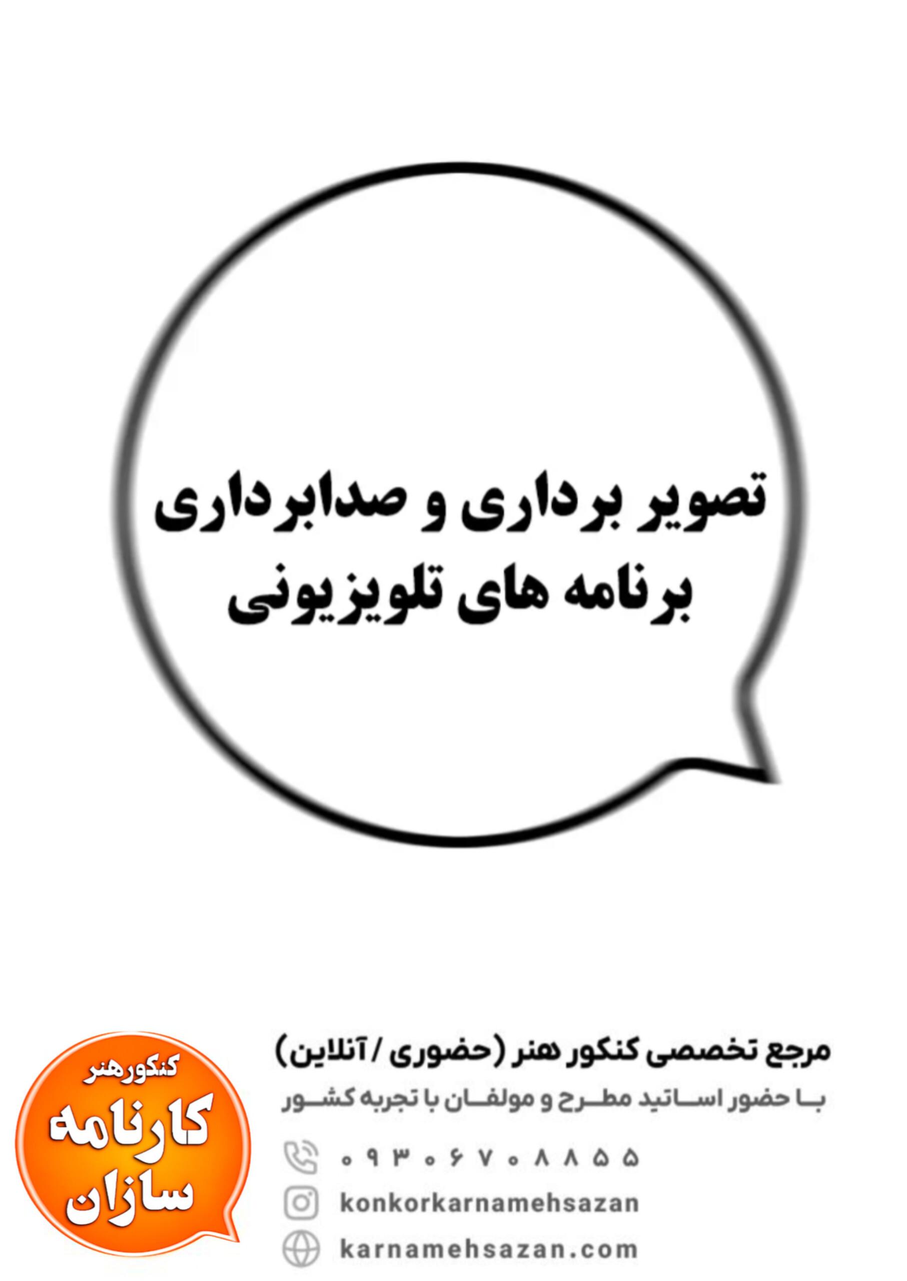 تصویر برداری و صدابرداری برنامه های تلوزیونی