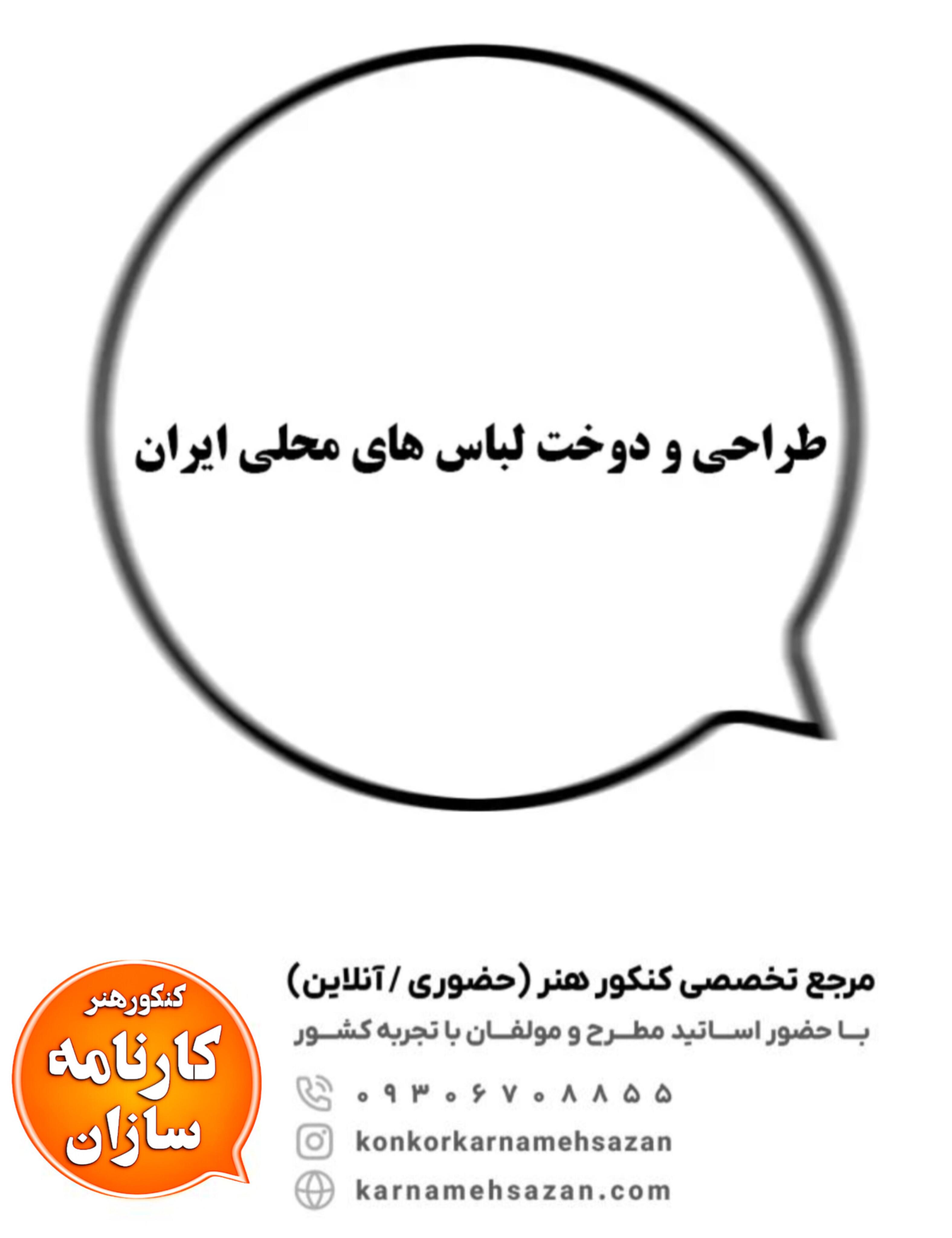 طراحی و دوخت لباس های محلی ایران