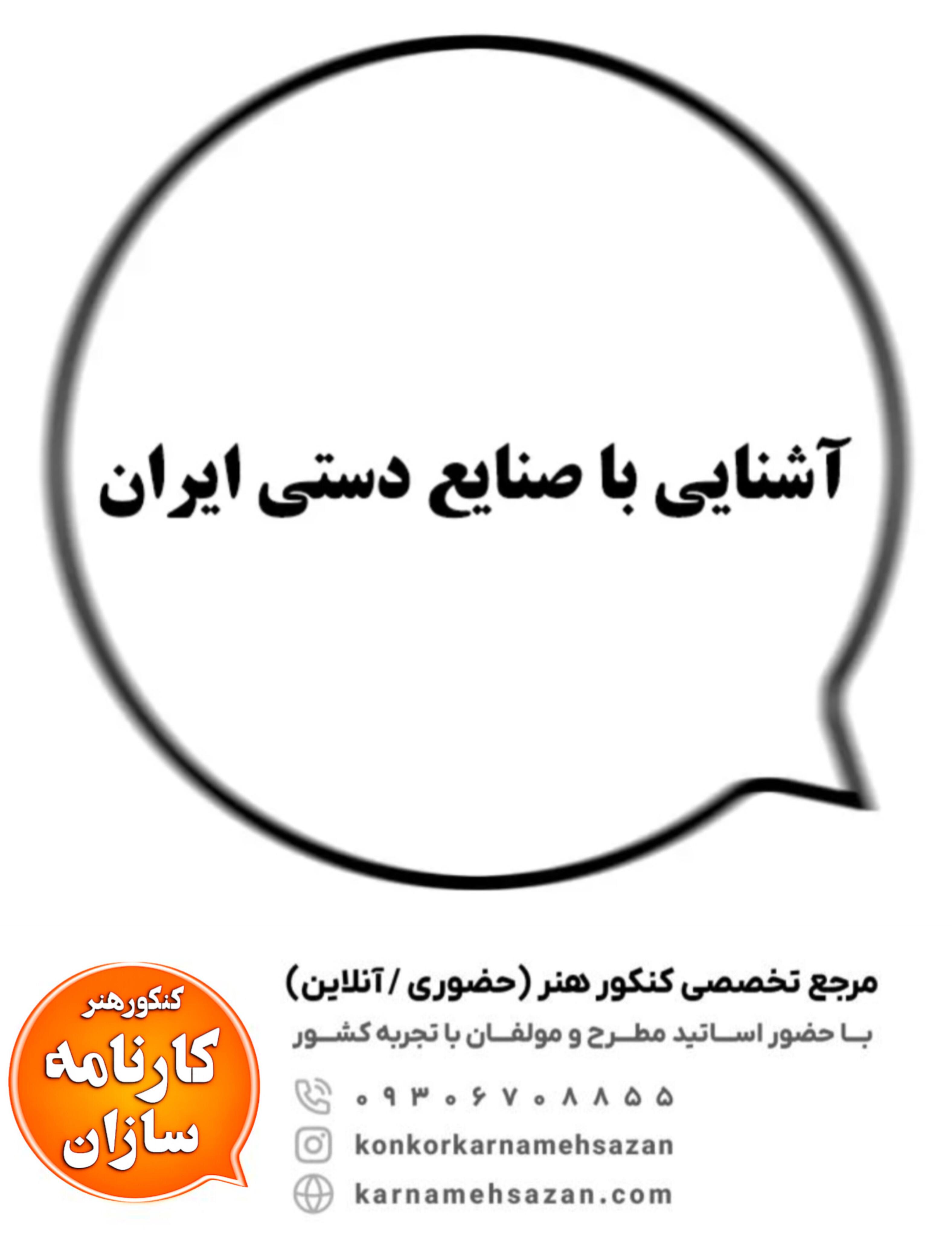 آشنایی با صنایع دستی ایران
