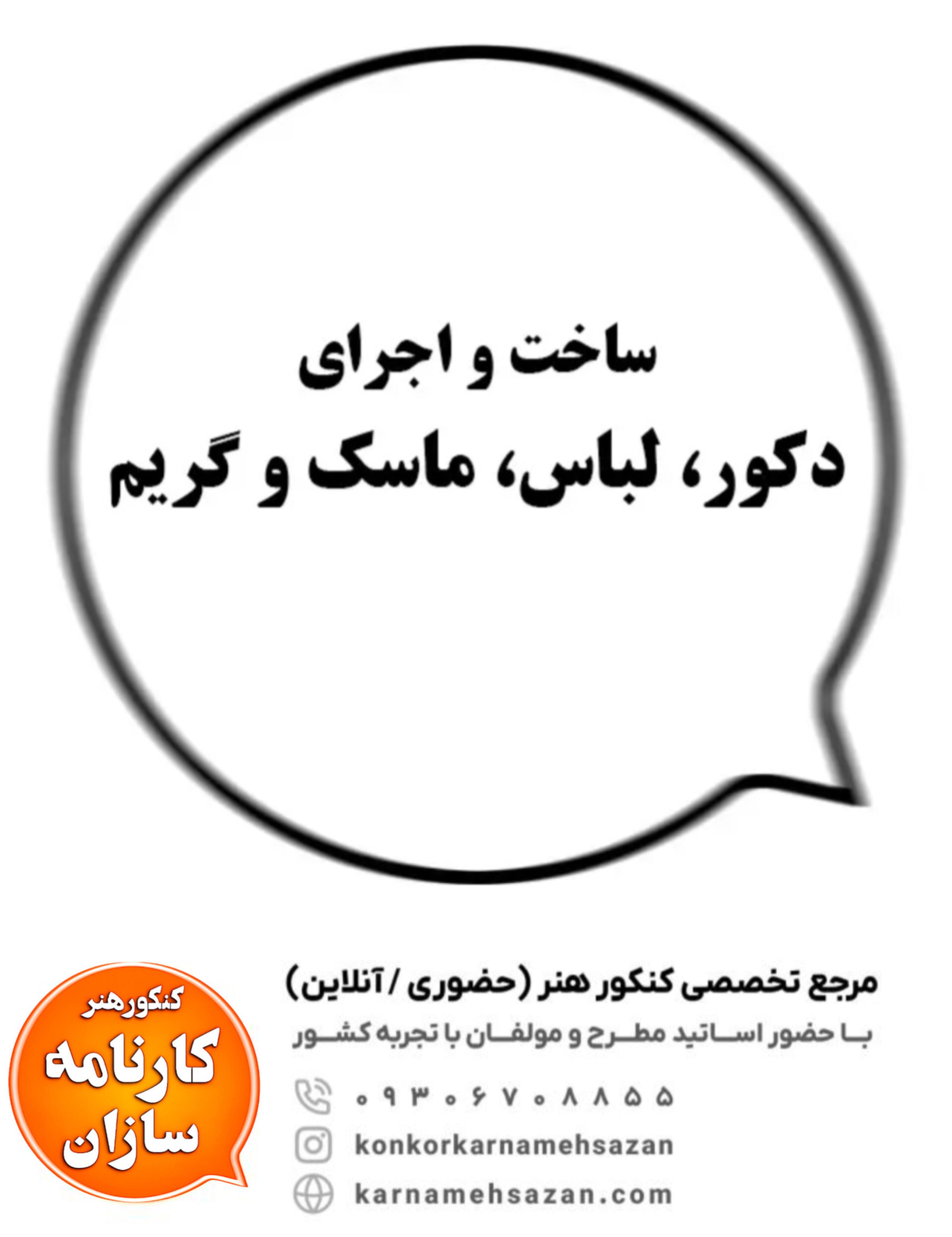 ساخت و اجرای دکور، لباس، ماسک و گریم