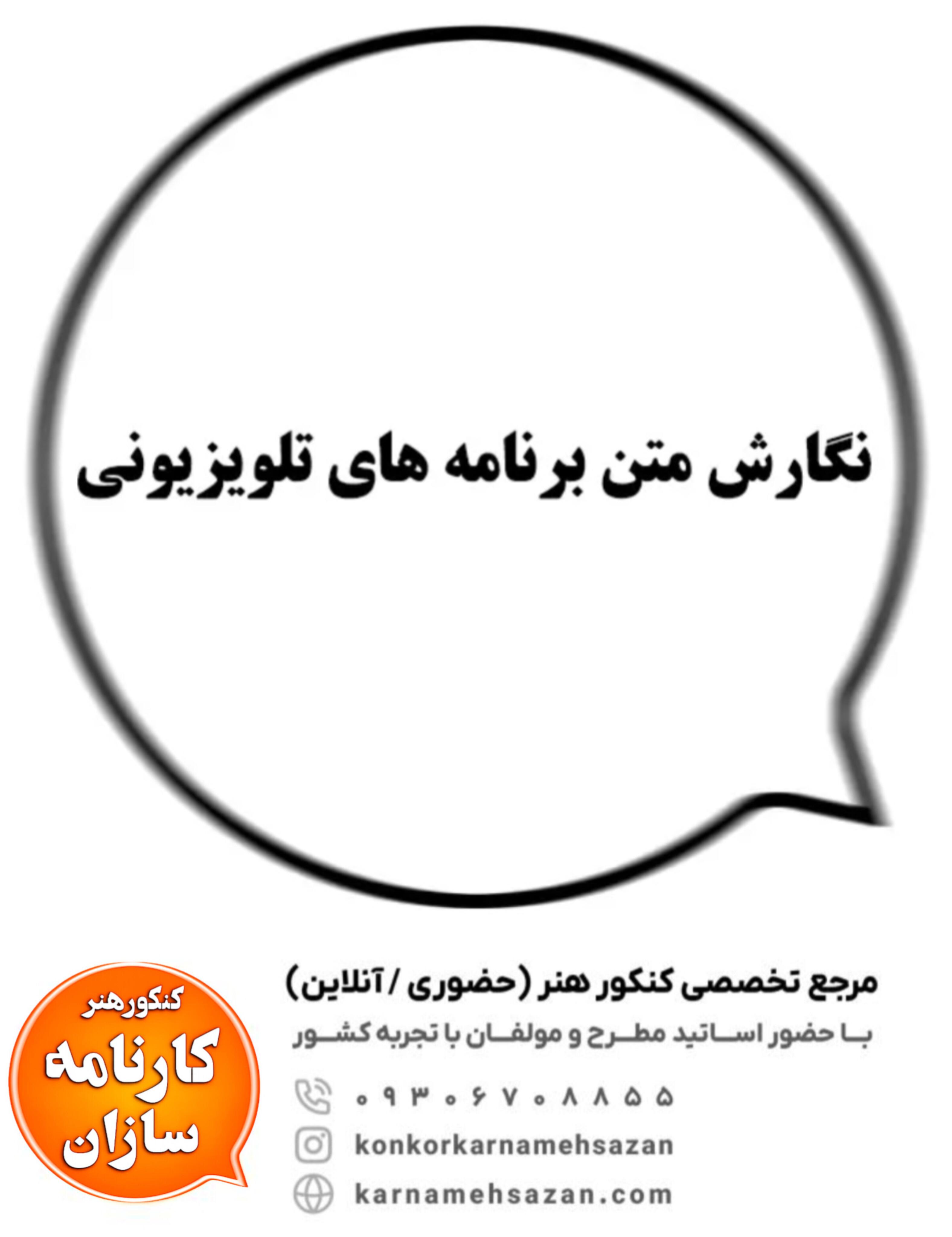 نگارش متن برنامه‌های تلویزیونی
