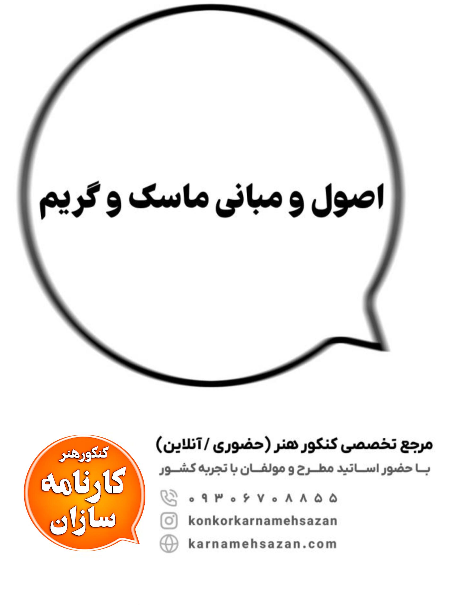 اصول و مبانی ماسک و گریم