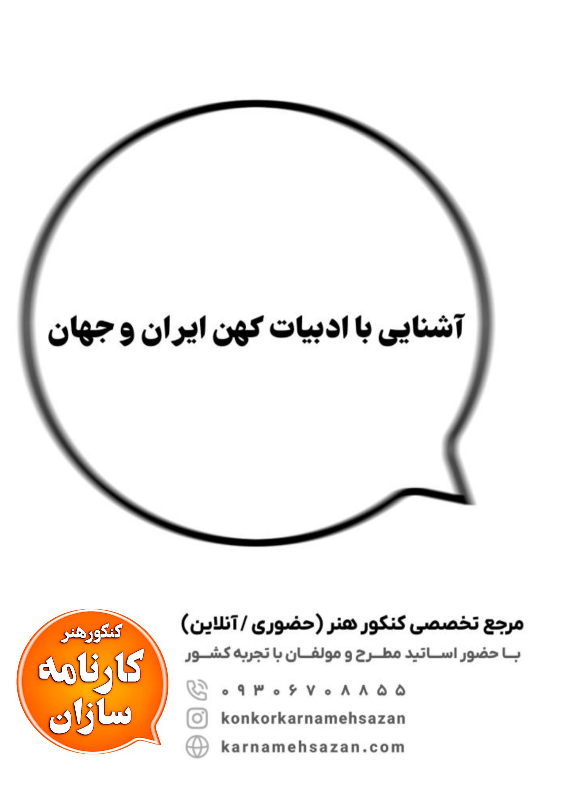 آشنایی با ادبیات کهن ایران و جهان