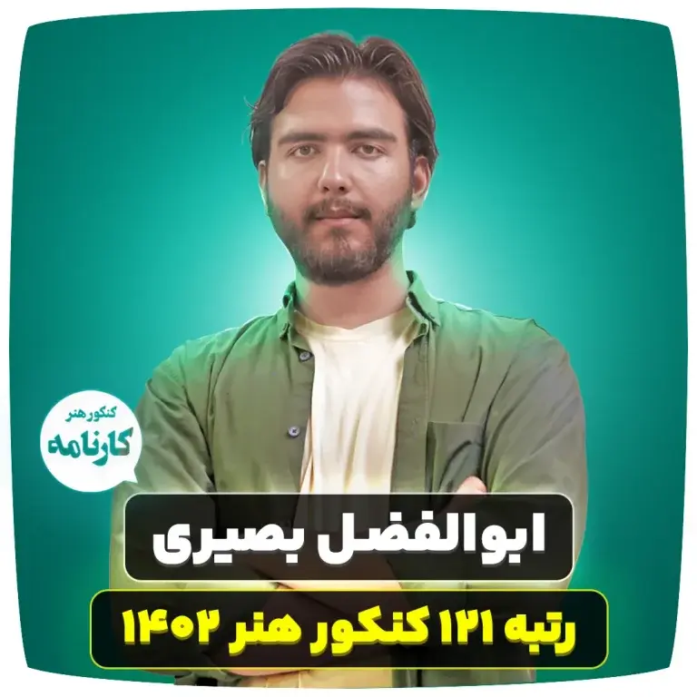 ابوالفضل بصیری رتبه ۱۲۱ کنکور هنر ۱۴۰۲ ( 7 راز مهم )