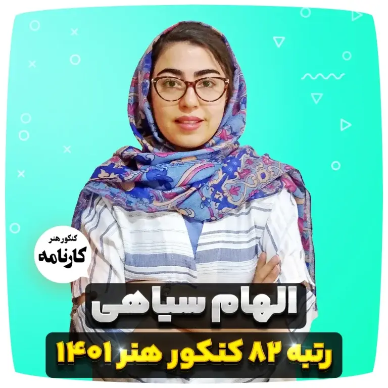 الهام سیاهی رتبه 82 کنکور هنر 1401