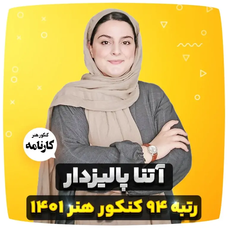 آتنا پالیزدار رتبه 94 کنکور هنر 1401