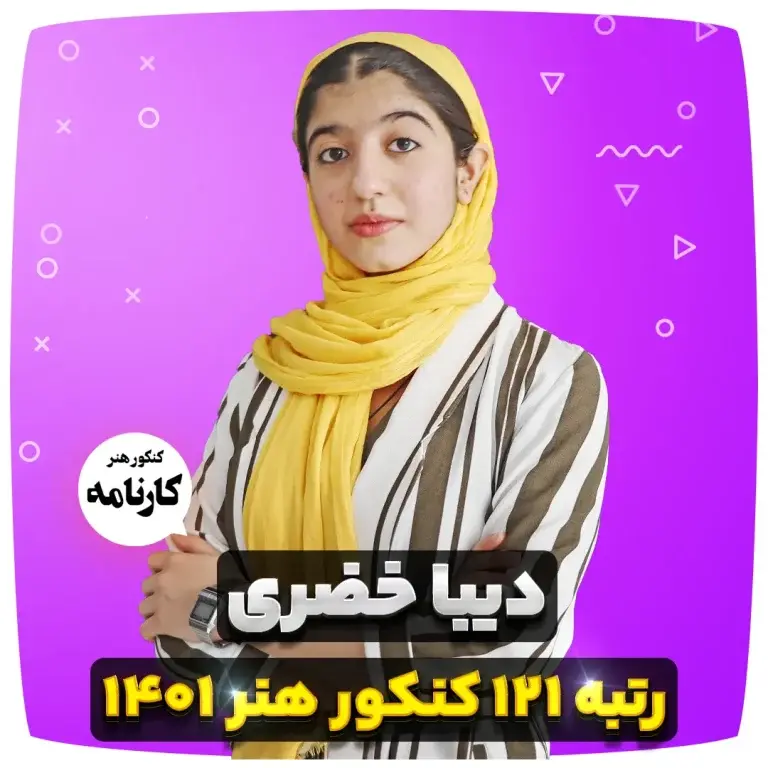 دیبا خضری رتبه 121 کنکور هنر 1401
