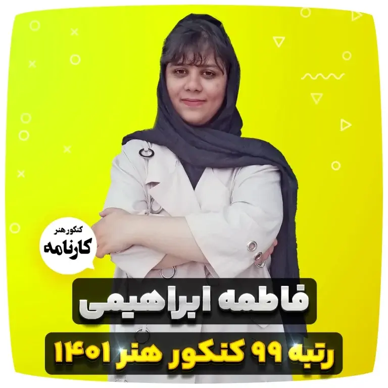 فاطمه ابراهیمی رتبه 99 کنکور هنر 1401