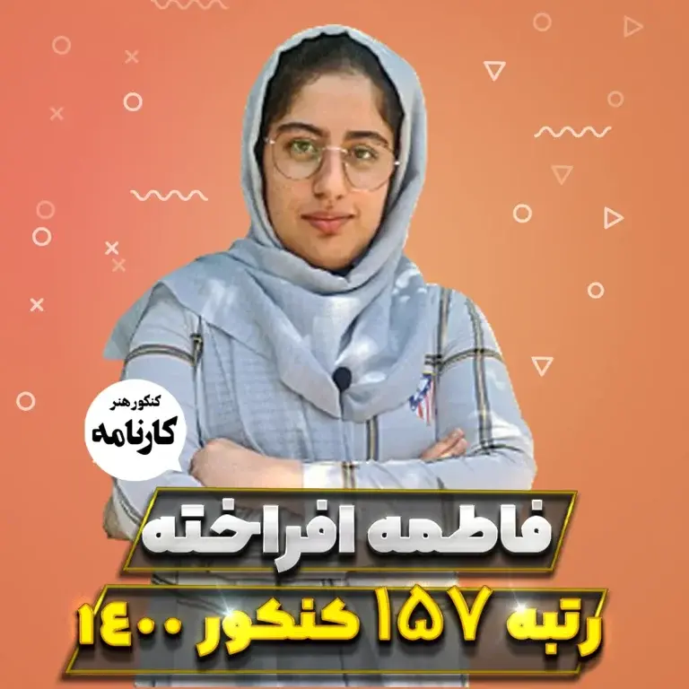 فاطمه افراخته رتبه 157 کنکور هنر 1400