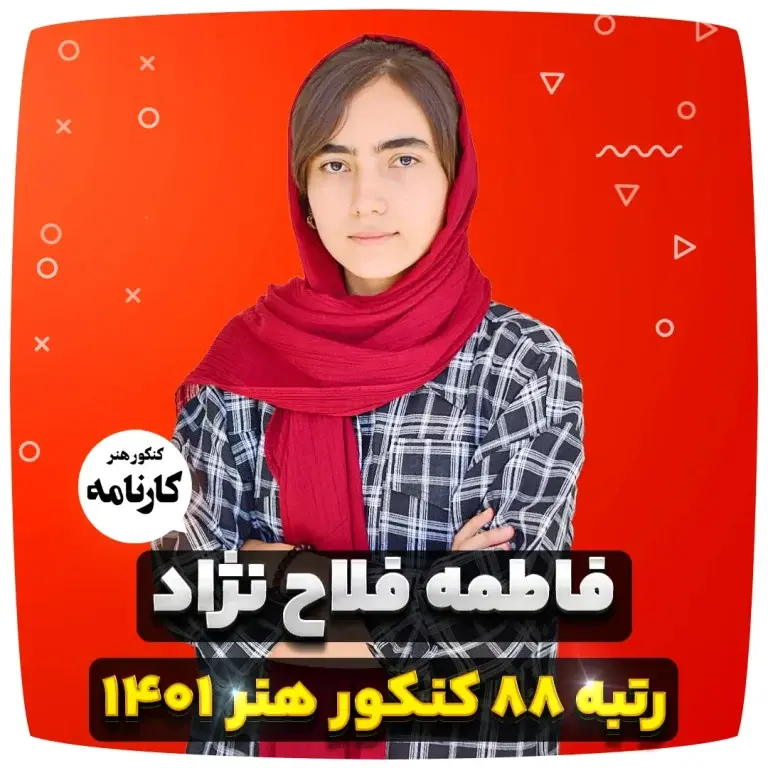 فاطمه فلاح نژاد رتبه 88 کنکور هنر 1401
