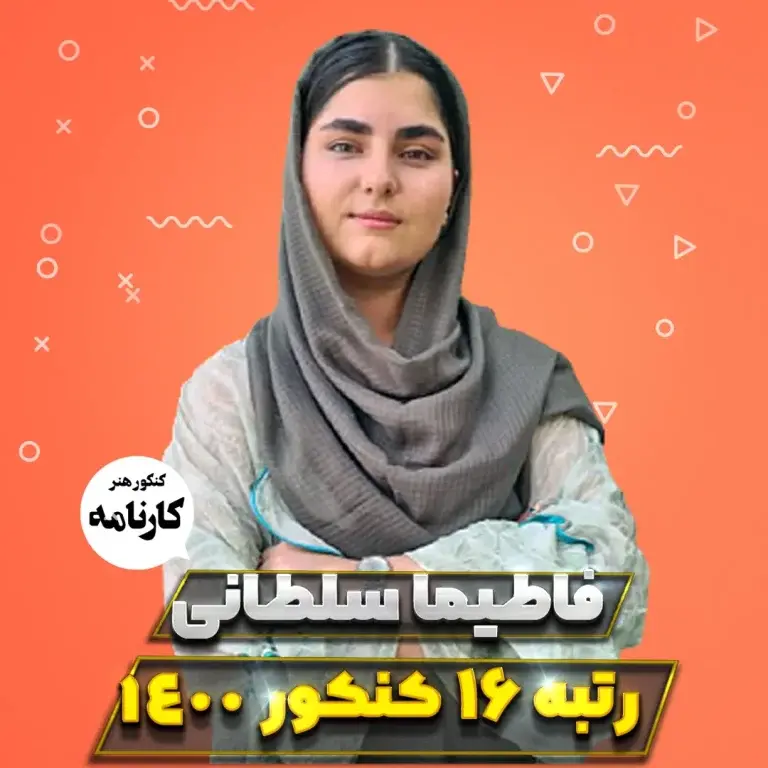 فاطیما سلطانی رتبه 16 کنکور هنر 1400