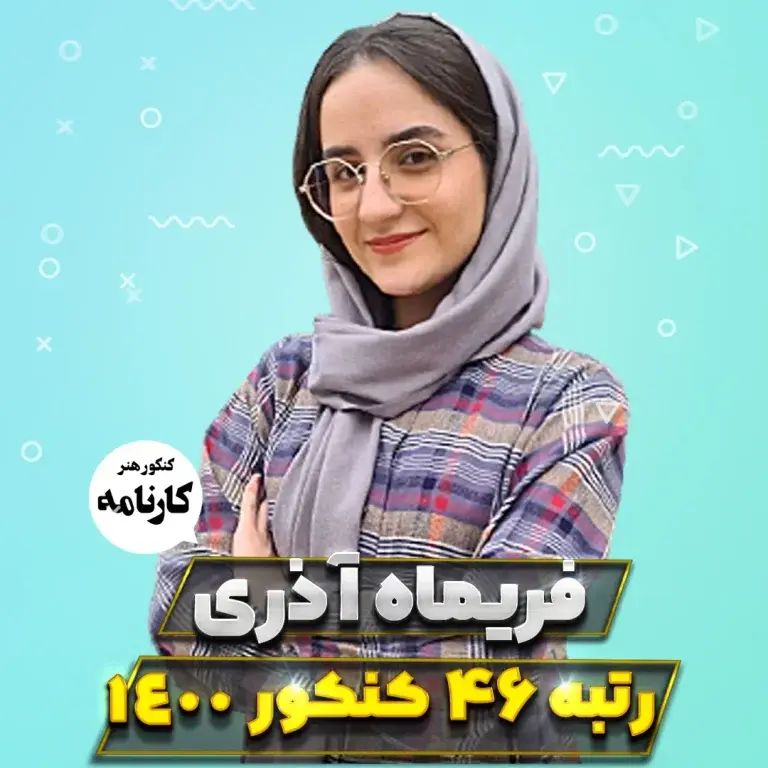 فریما آذری رتبه 46 کنکور هنر 1400