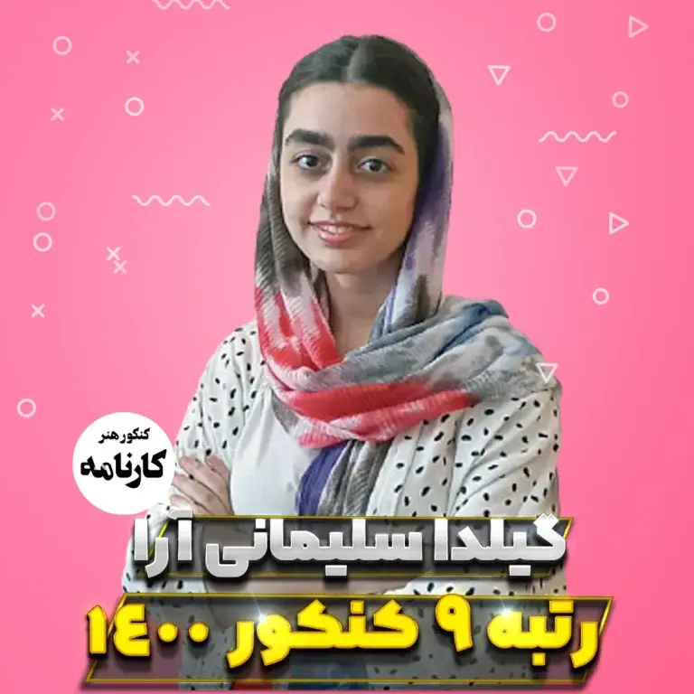 گیلدا سلیمانی آرا رتبه 9 کنکور هنر 1400