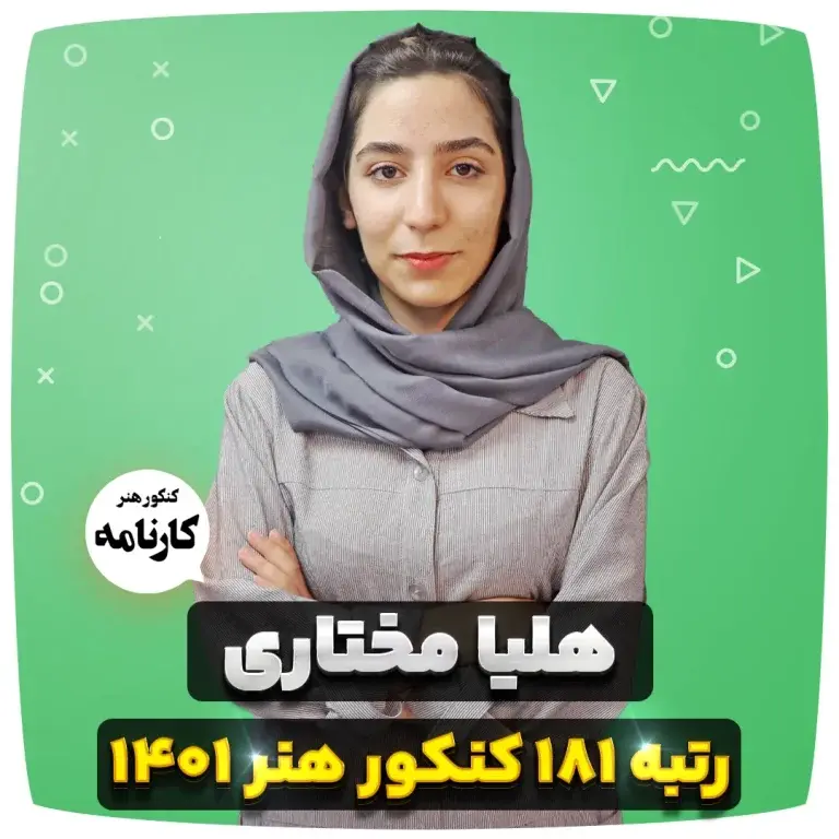 هلیا مختاری رتبه 181 کنکور هنر 1401
