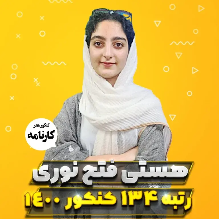 هستی فتح نوری رتبه 134 کنکور هنر 1400 ( 6 استراتژی موفقیت‌آمیز )
