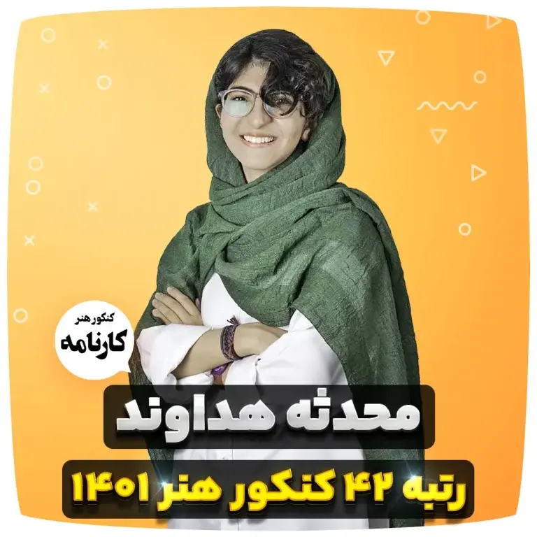 محدثه هداوند رتبه 42 کنکور هنر 1401