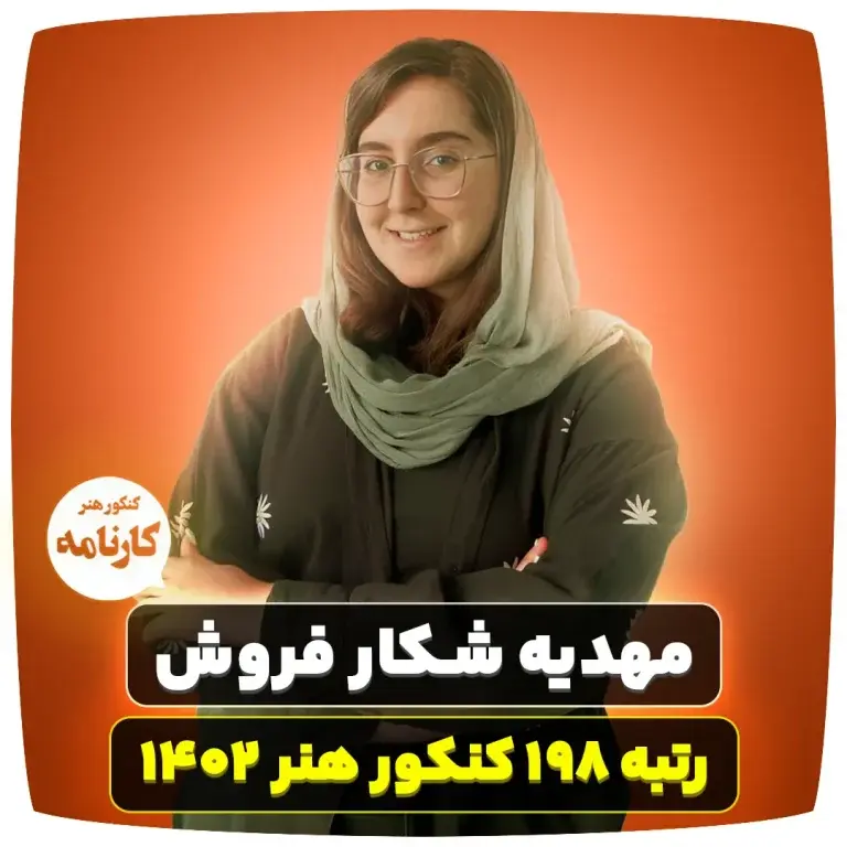مهدیه شکار فروش رتبه ۱۹۸ کنکور هنر ۱۴۰۲ – 6 راز مهم