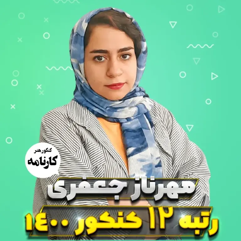 مهرناز جعفری رتبه 12 کنکور هنر 1400 ( 7 گام طلایی موفقیت )