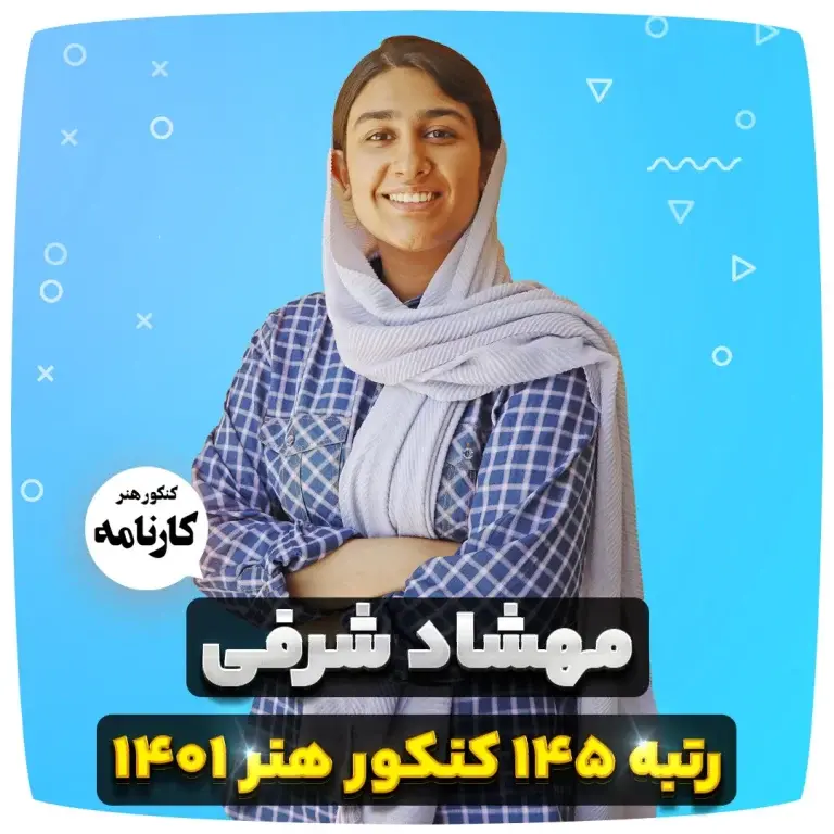 مهشاد شرفی رتبه 145 کنکور هنر 1401