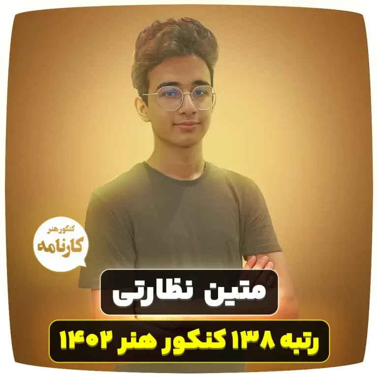 متین نظارتی رتبه ۱۳۸ کنکور هنر ۱۴۰۲ ( 6 راز مهم )