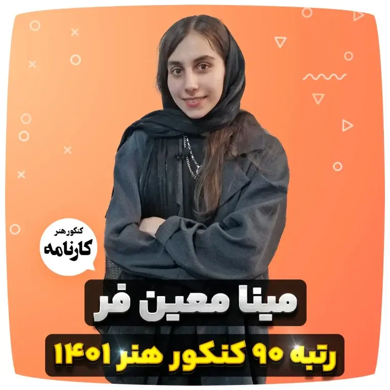 مینا معین فر رتبه 90 کنکور هنر 1401
