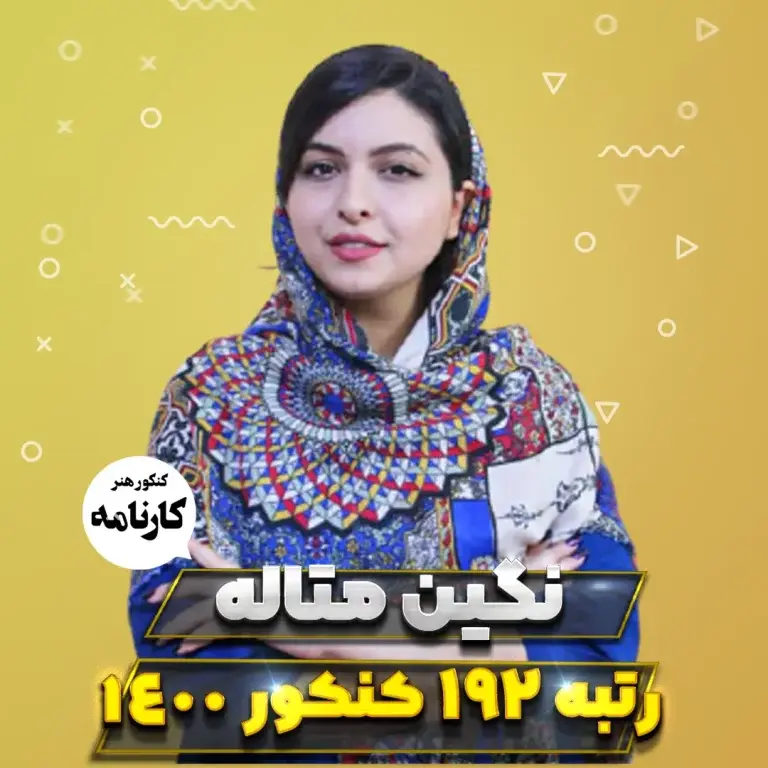 نگین متاله رتبه 192 کنکور هنر 1400