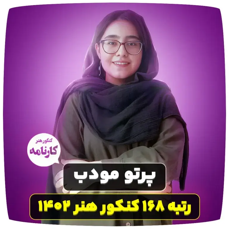پرتو مودب رتبه ۱۶۸ کنکور هنر ۱۴۰۲ ( 5 راز مهم )