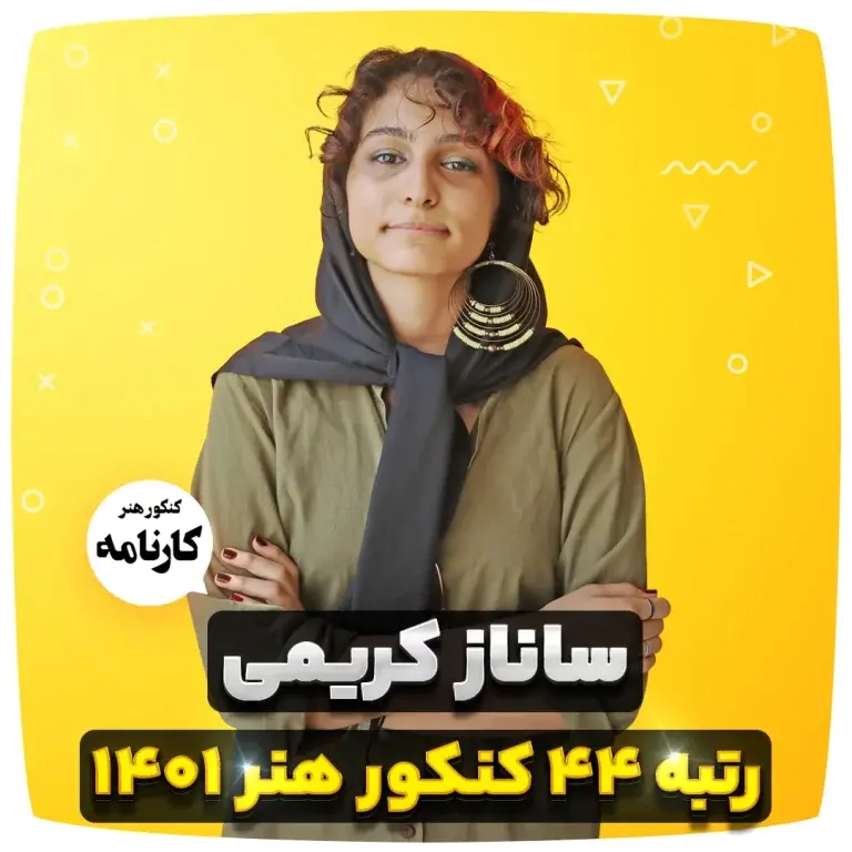 ساناز کریمی رتبه 44 کنکور هنر 1401