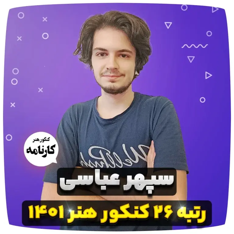 سپهر عباسی رتبه 26 کنکور هنر 1401