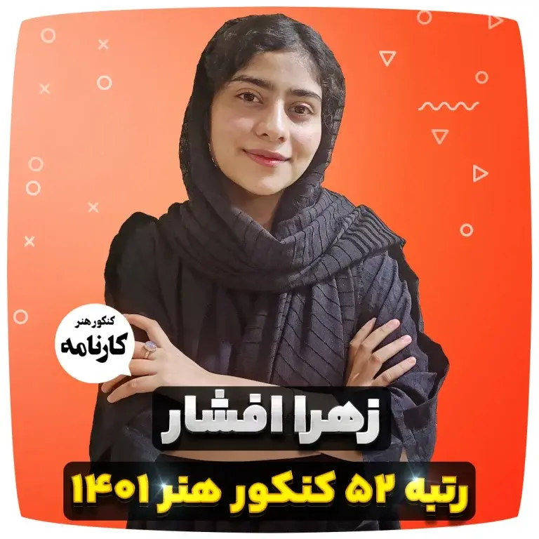 زهرا افشار رتبه 52 کنکور هنر 1401