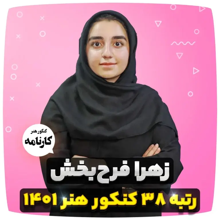 زهرا فرح بخش رتبه 38 کنکور هنر 1401