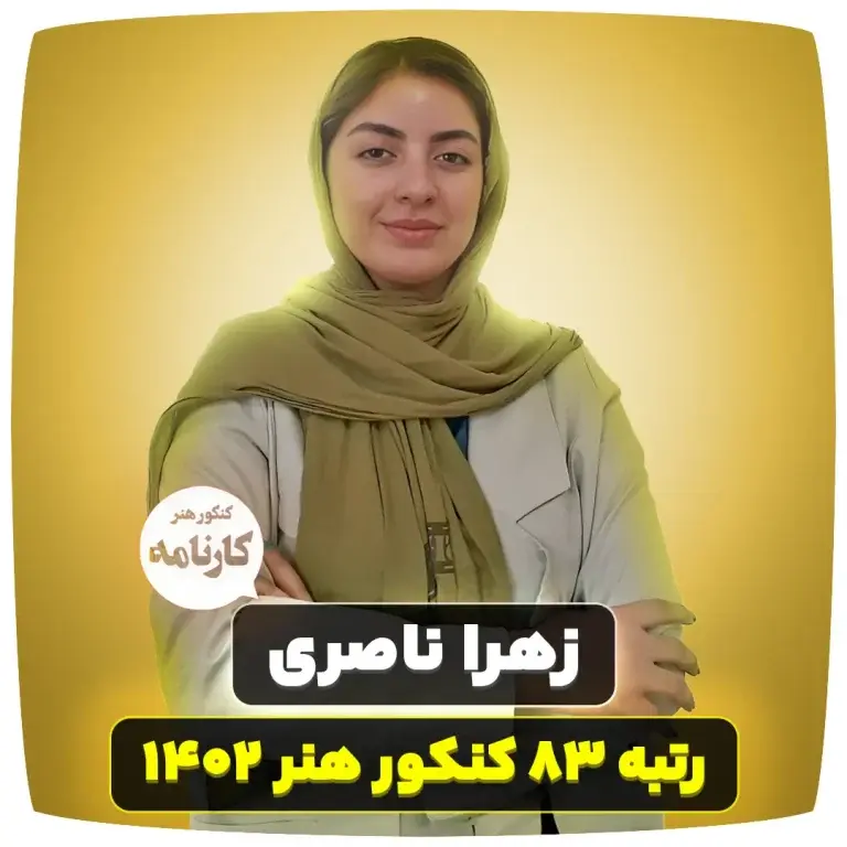 زهرا ناصری رتبه ۸۳ کنکور هنر ۱۴۰۲ ( 6 گام طلایی )