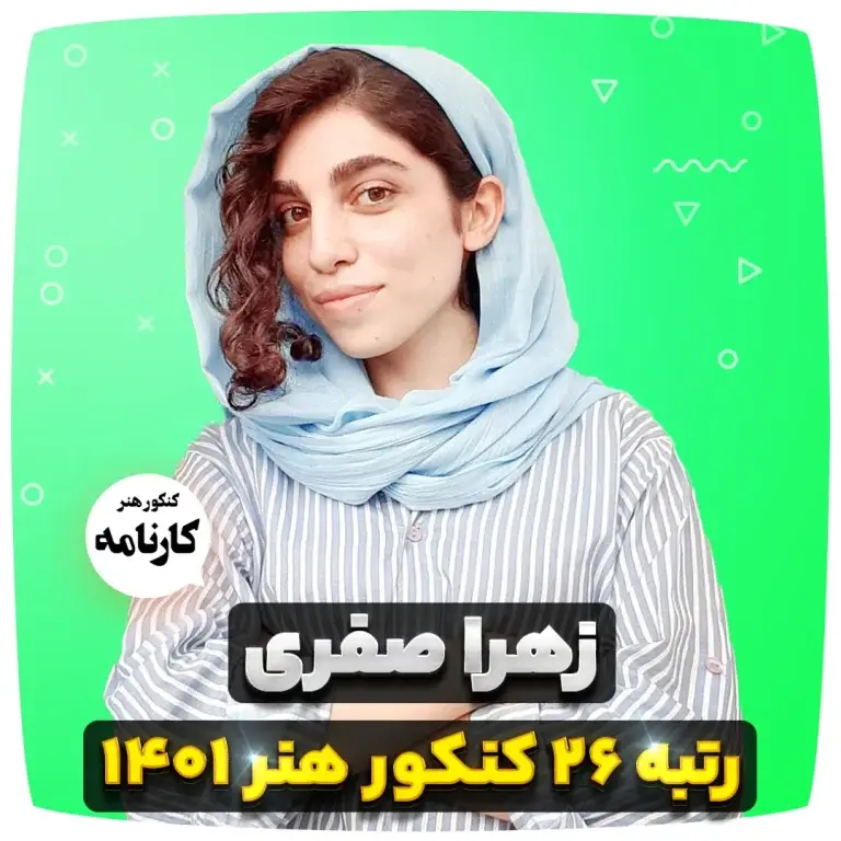 زهرا صفری رتبه 26 کنکور هنر 1401
