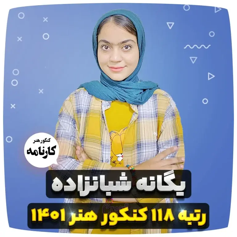 یگانه شعبان زاده رتبه 118 کنکور هنر 1401